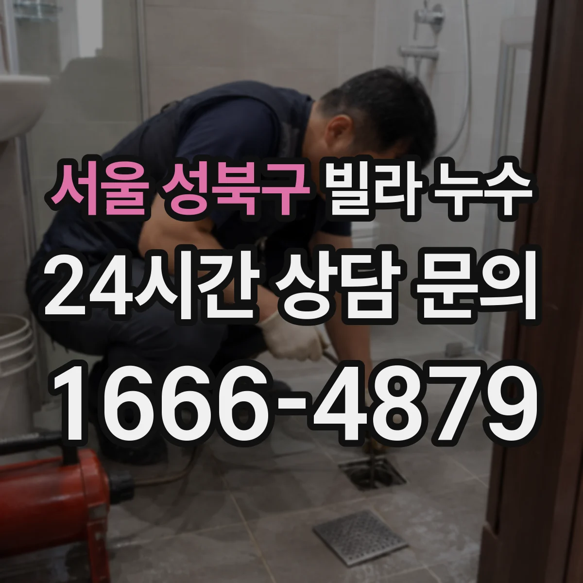 서울 성북구 빌라 누수 외벽 균열이 의심될 때 실내에서 먼저 볼 부분