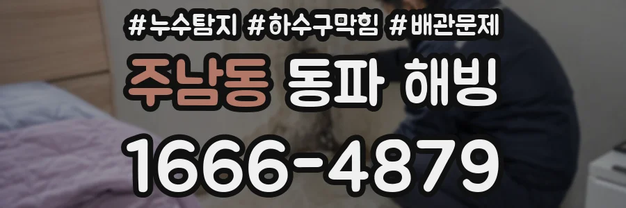 주남동 동파 해빙