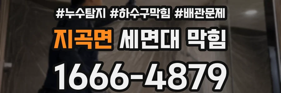지곡면 세면대 막힘