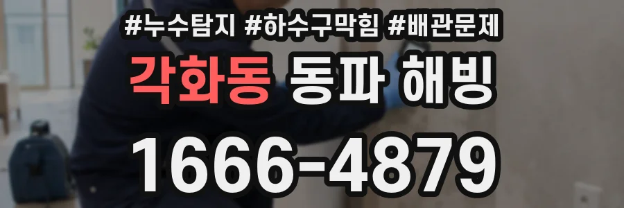 각화동 동파 해빙