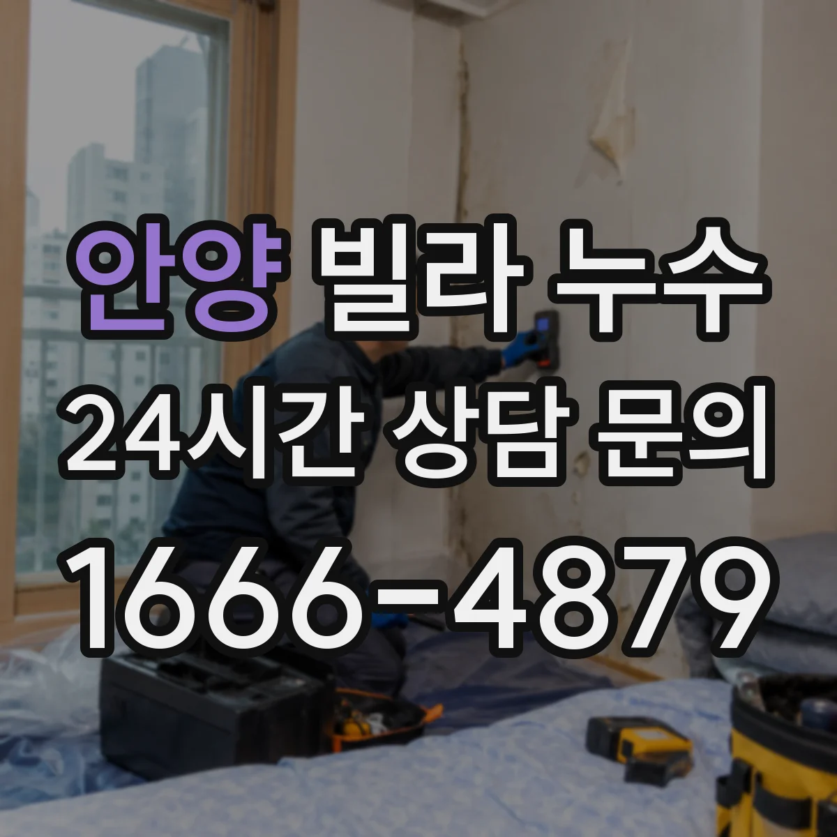 안양 빌라 누수 계량기만으로 확인하는 미세누수 점검 포인트