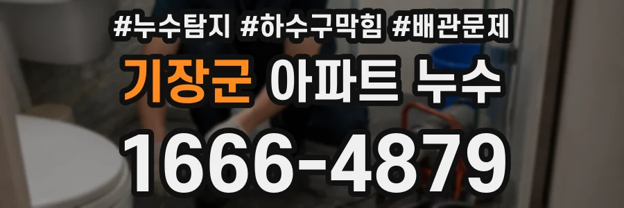 기장군 아파트 누수