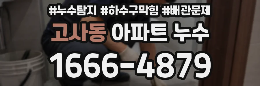 고사동 아파트 누수