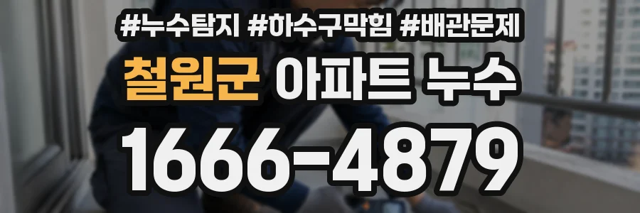철원군 아파트 누수