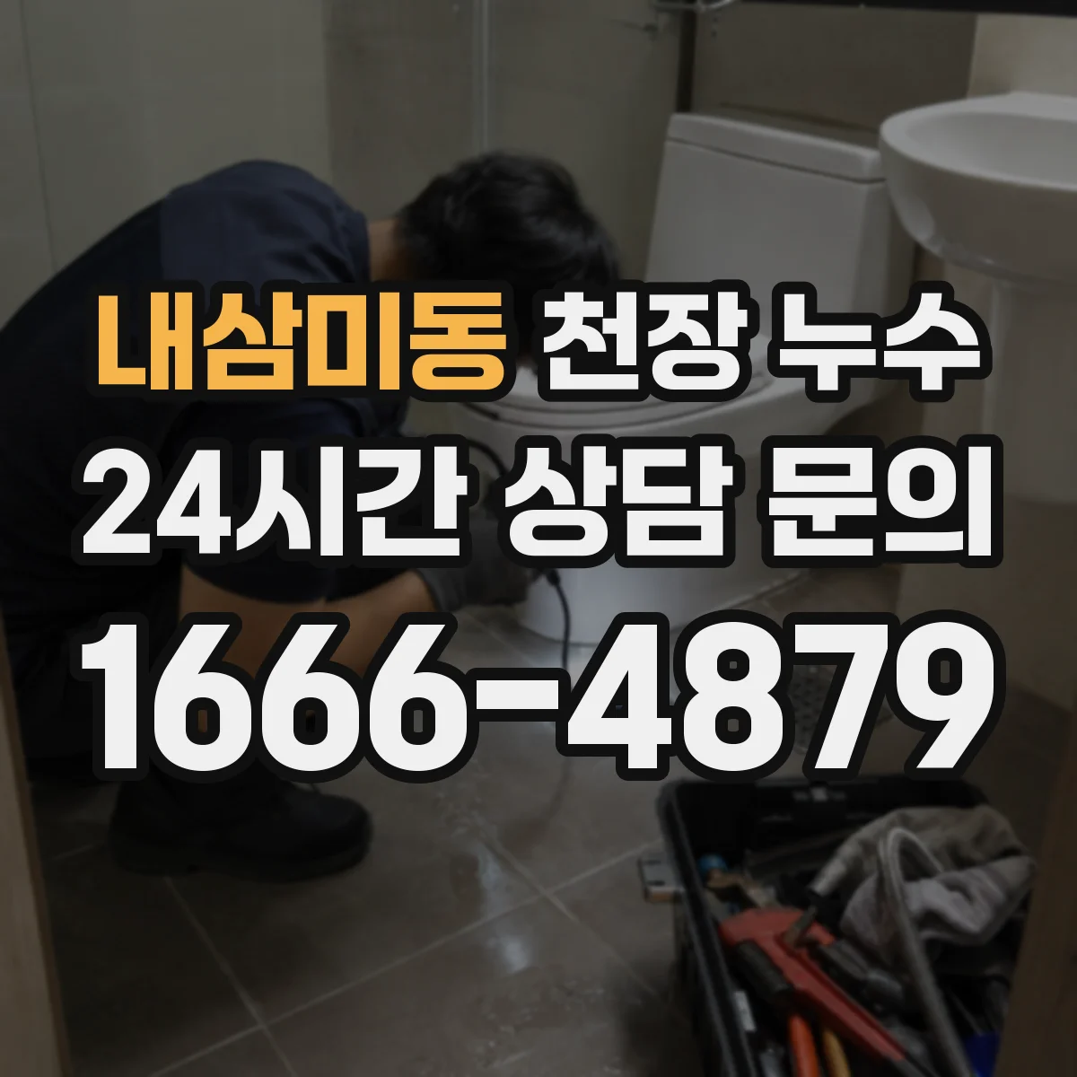 내삼미동 천장 누수