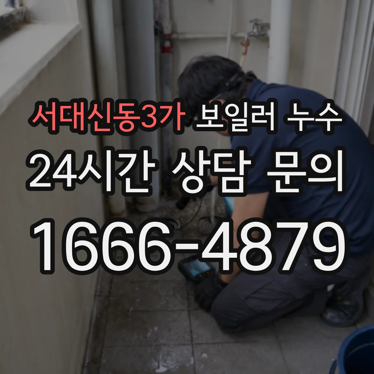 서대신동3가 보일러 누수