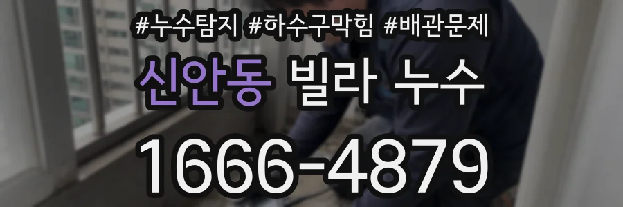 신안동 빌라 누수