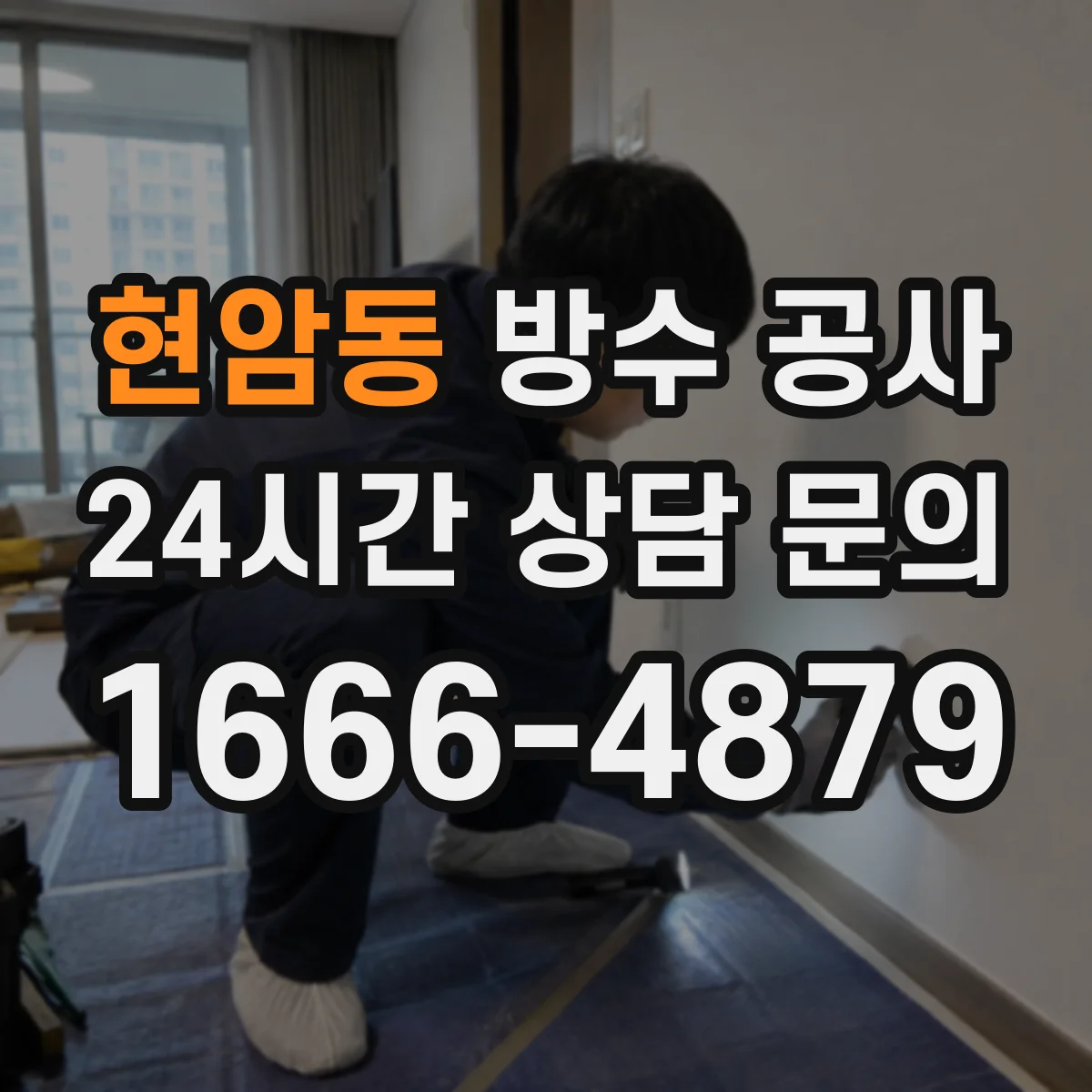 현암동 방수 공사