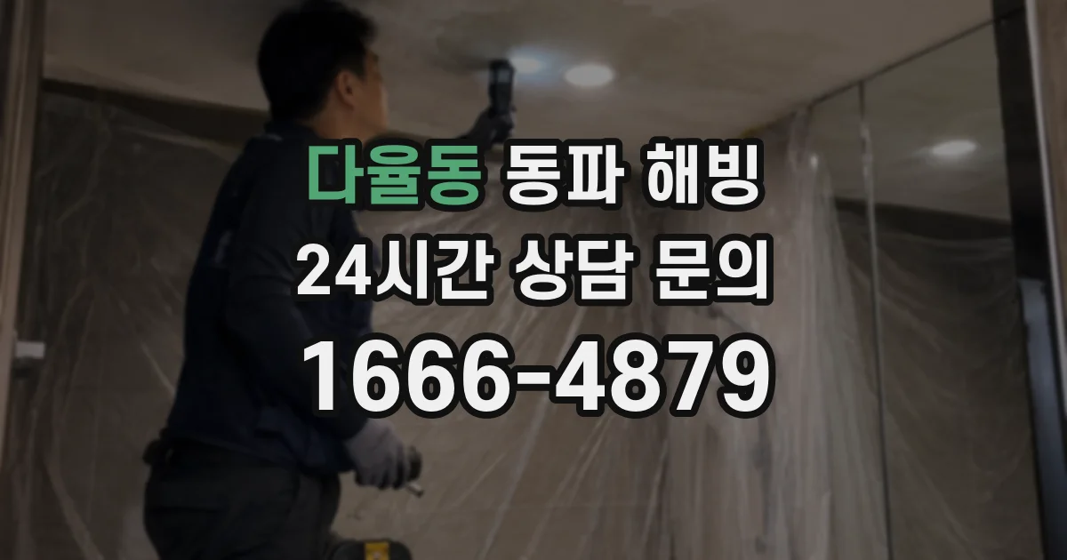 다율동 동파 해빙