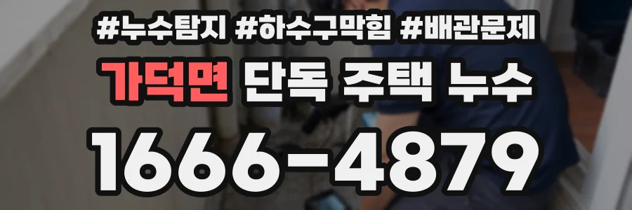 가덕면 단독 주택 누수