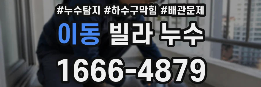이동 빌라 누수