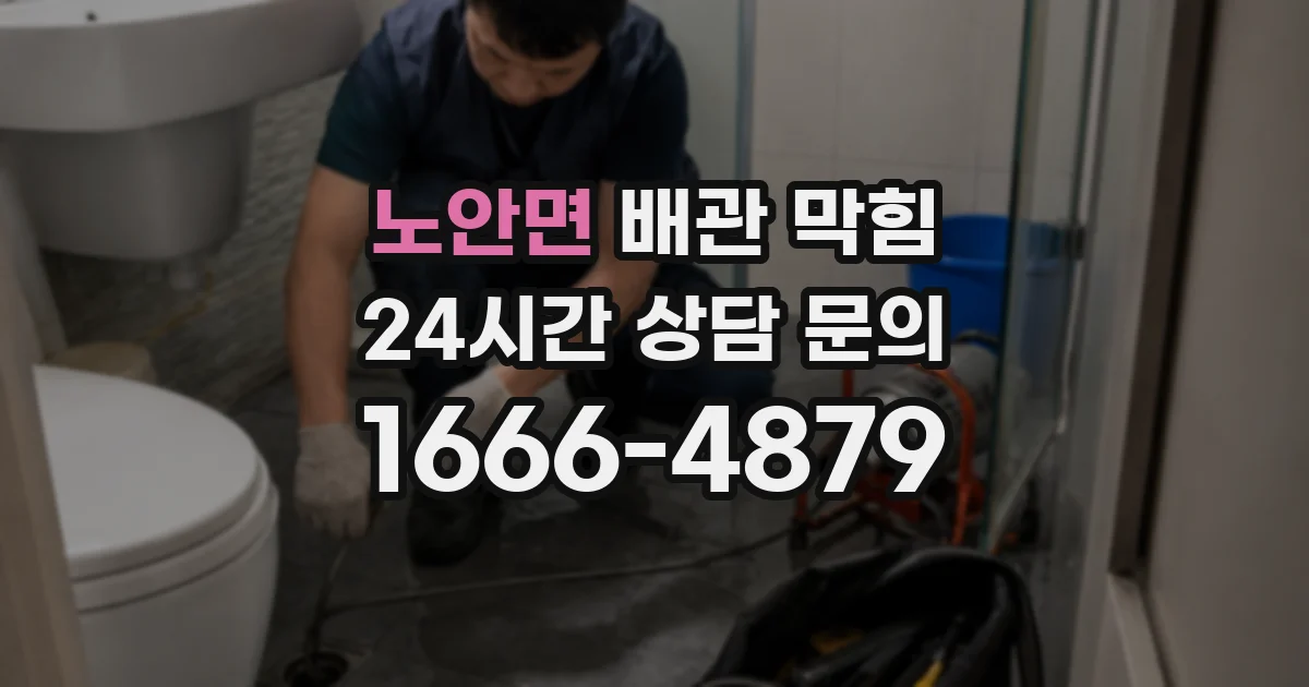 노안면 배관 막힘