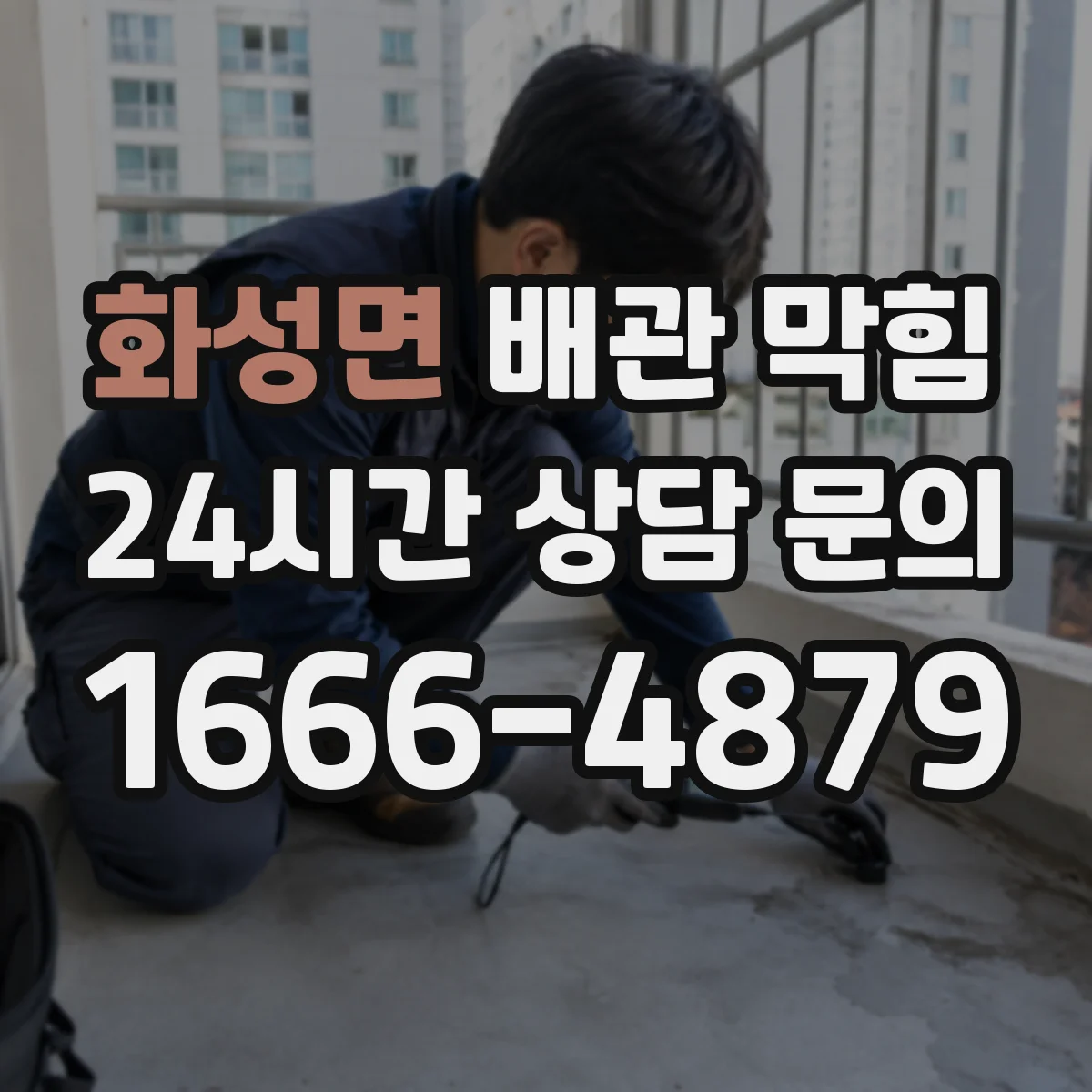 화성면 배관 막힘