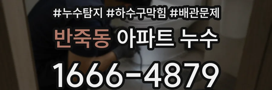 반죽동 아파트 누수