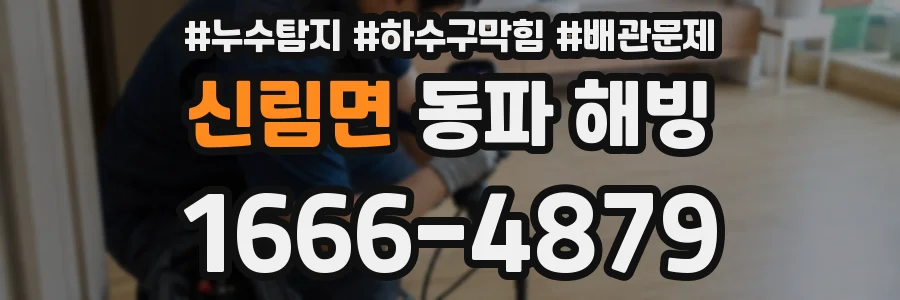 신림면 동파 해빙