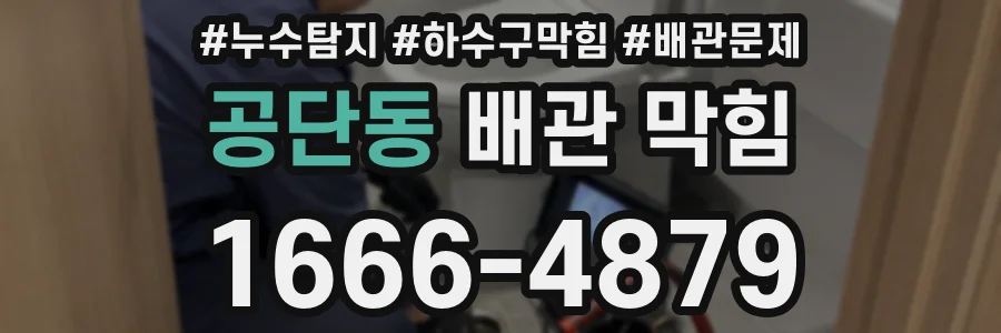 공단동 배관 막힘