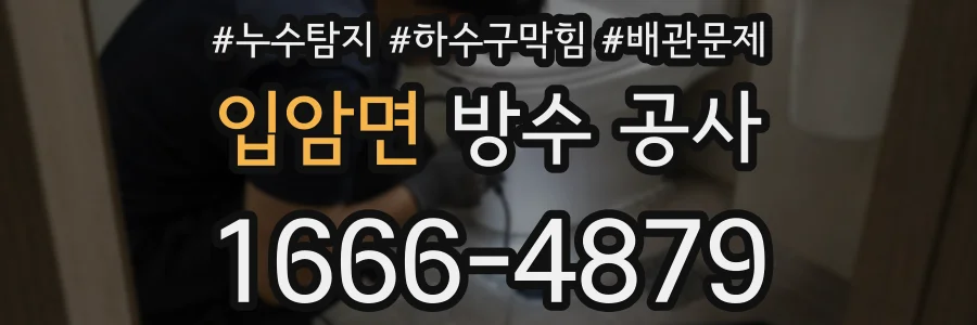 입암면 방수 공사