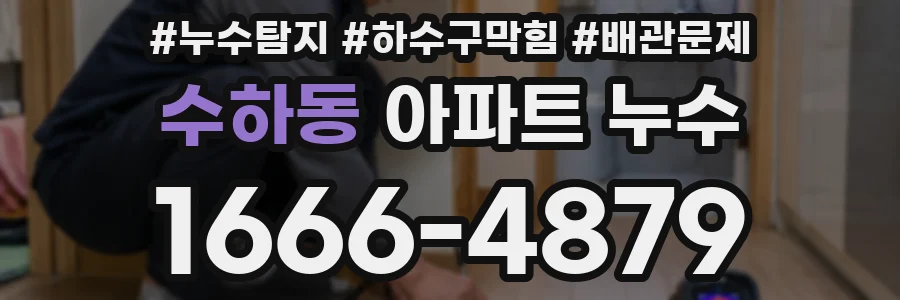 수하동 아파트 누수