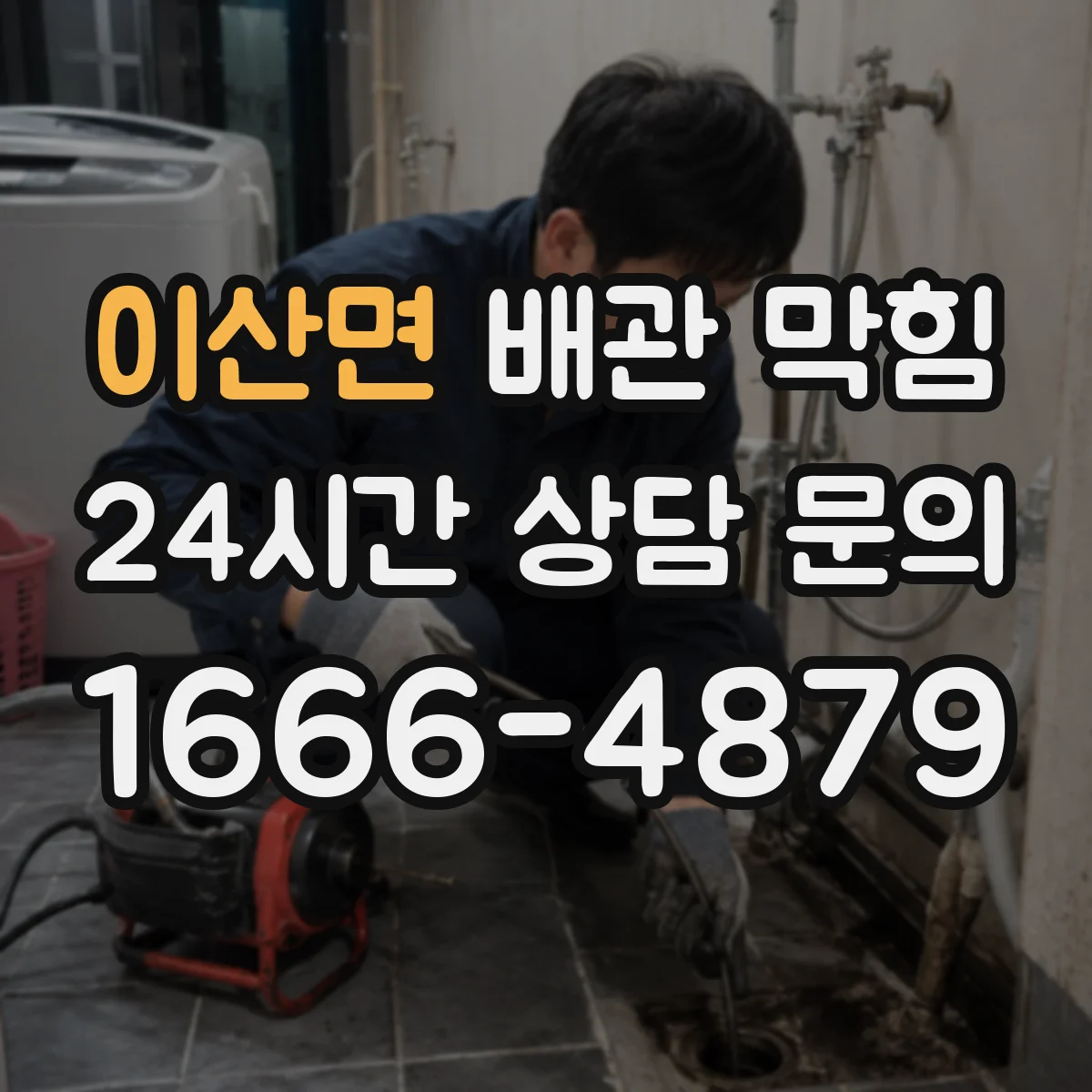 이산면 배관 막힘