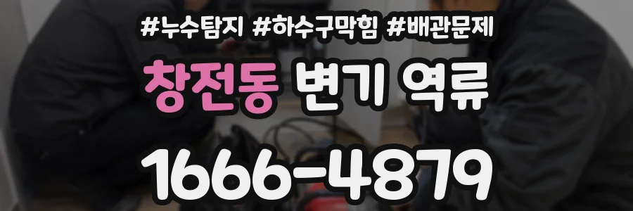 창전동 변기 역류