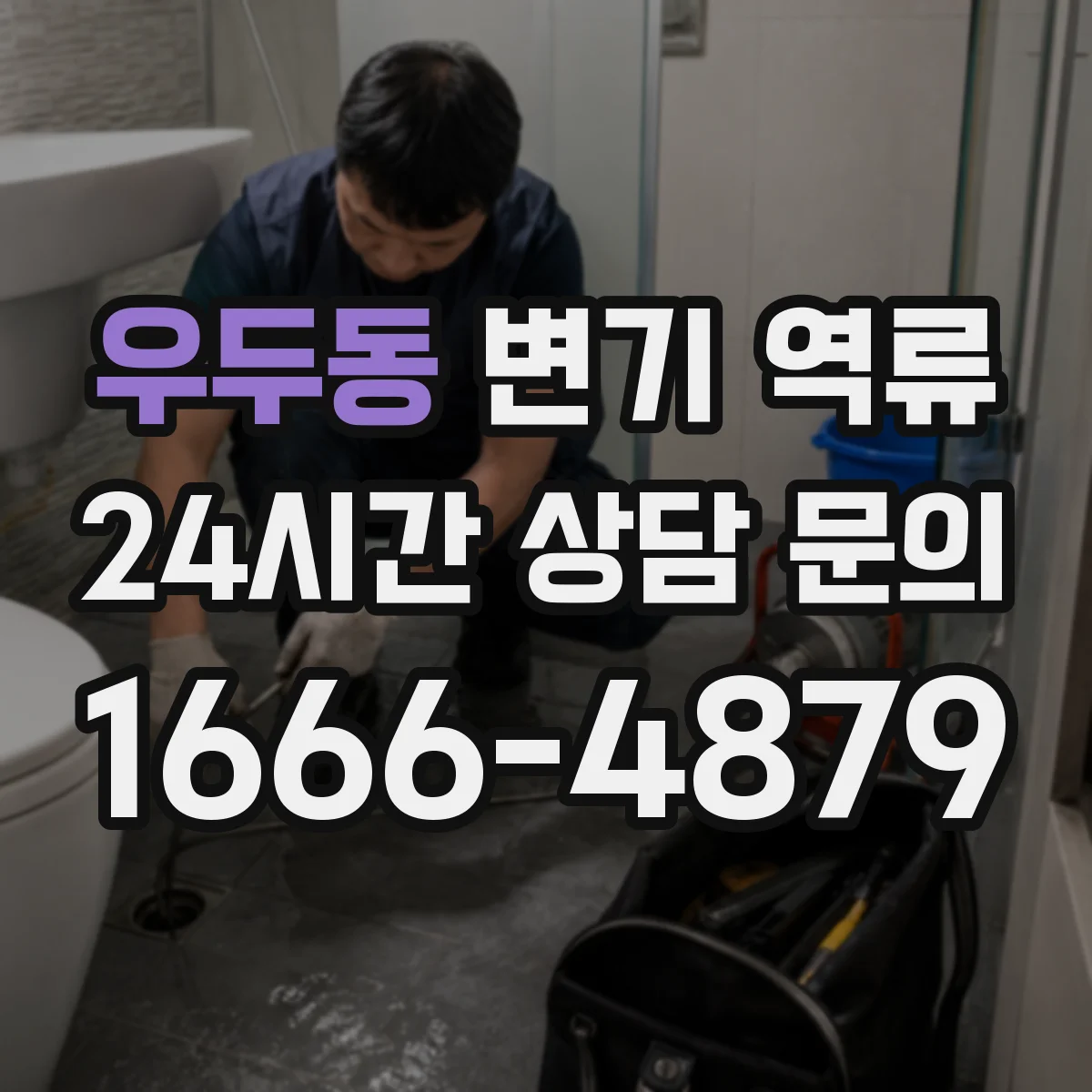 우두동 변기 역류