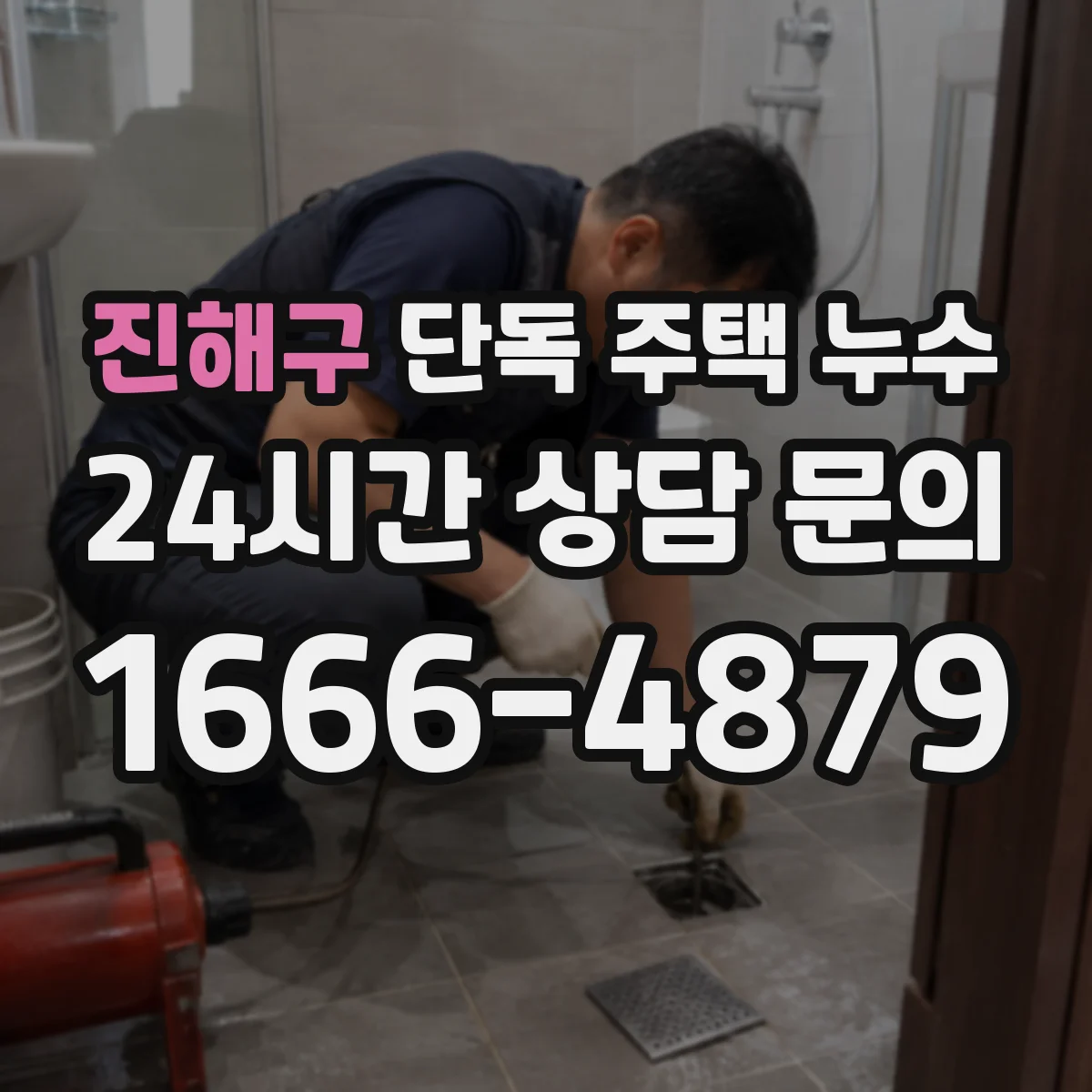 진해구 단독 주택 누수 실내외 온도차로 생기는 결로와 구분하는 법