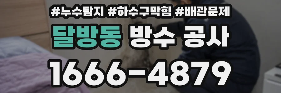 달방동 방수 공사