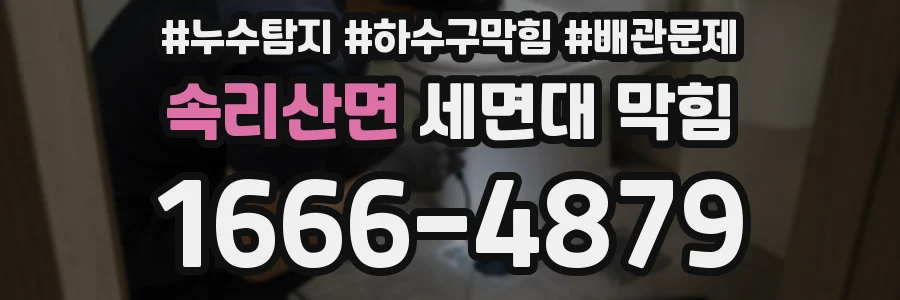 속리산면 세면대 막힘
