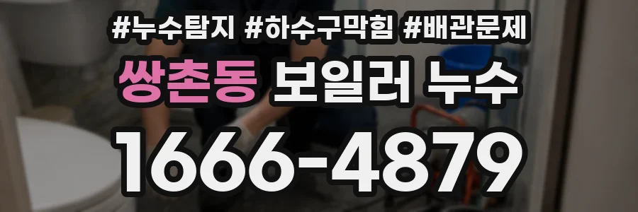 쌍촌동 보일러 누수