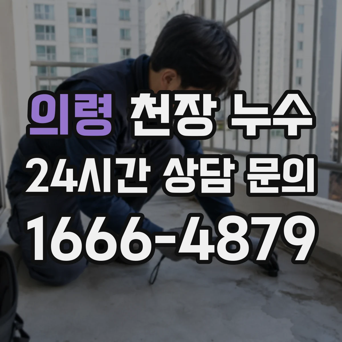 의령 천장 누수 흔적을 사진으로 남길 때 빠뜨리기 쉬운 장면