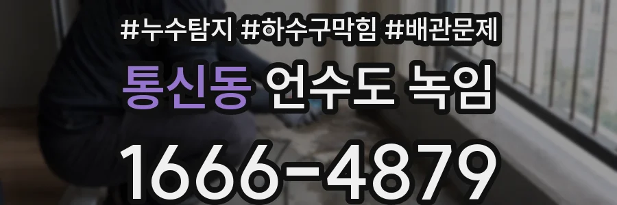 통신동 언수도 녹임