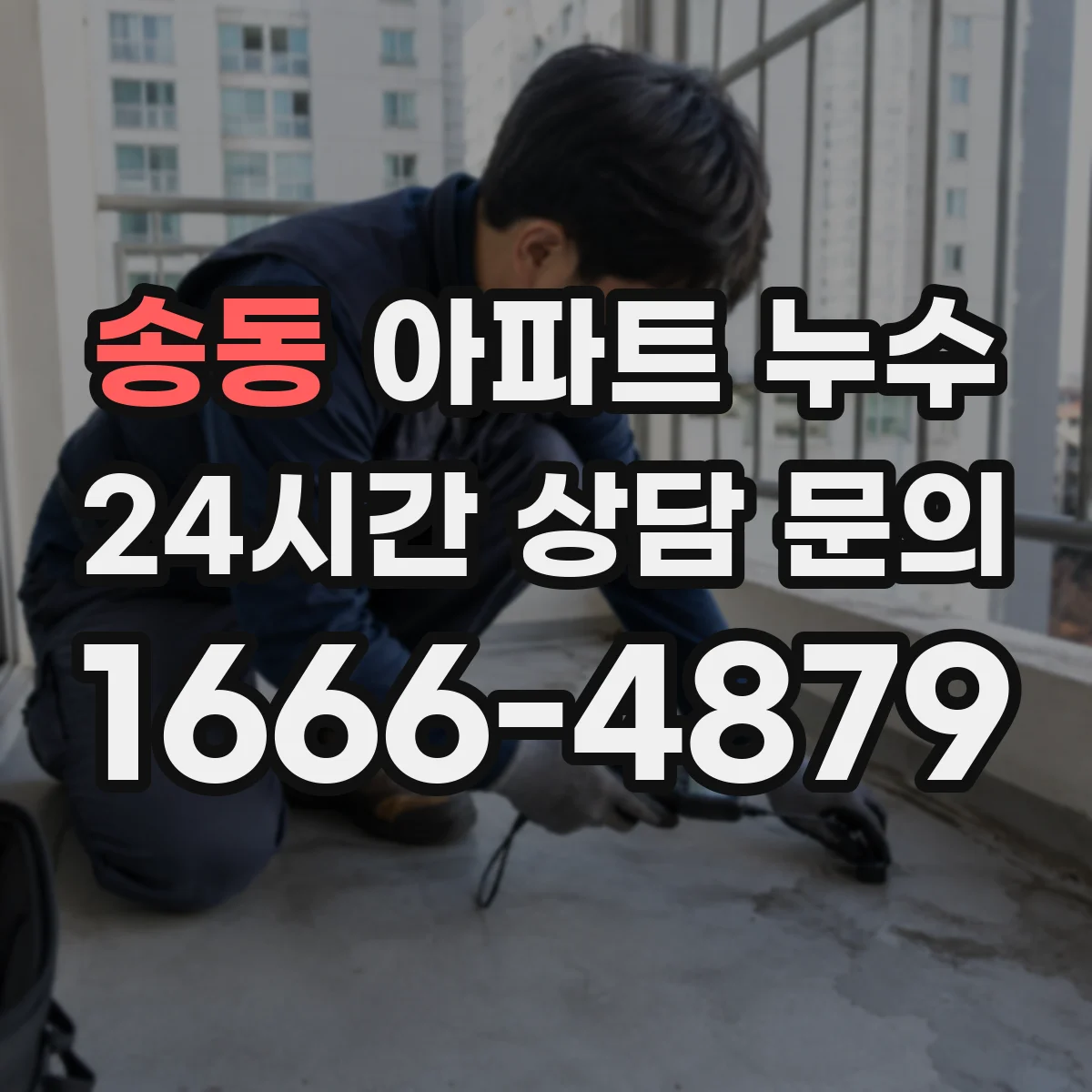 송동 아파트 누수