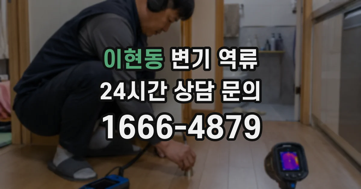 이현동 변기 역류