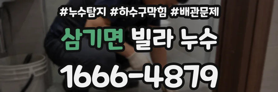 삼기면 빌라 누수