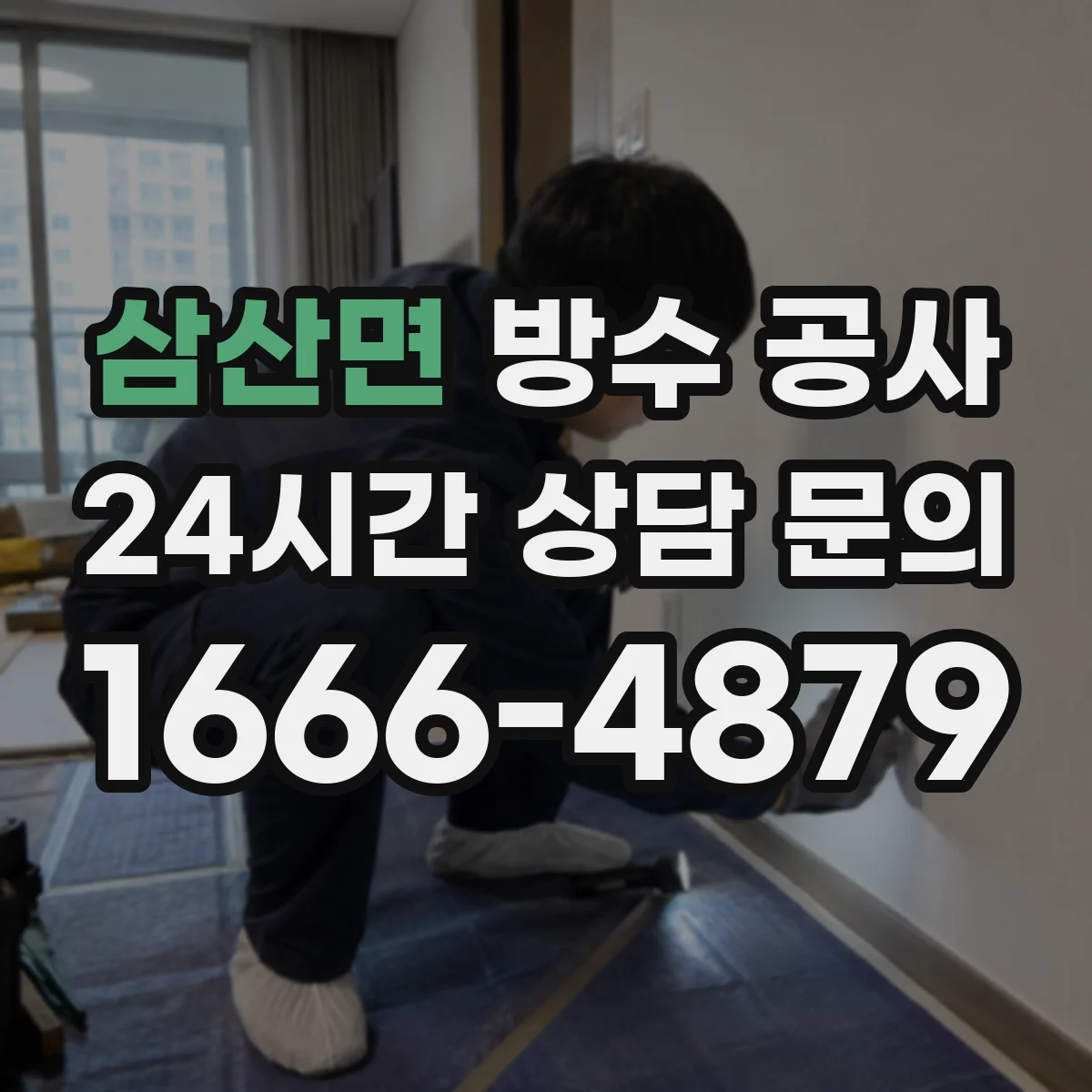 삼산면 방수 공사