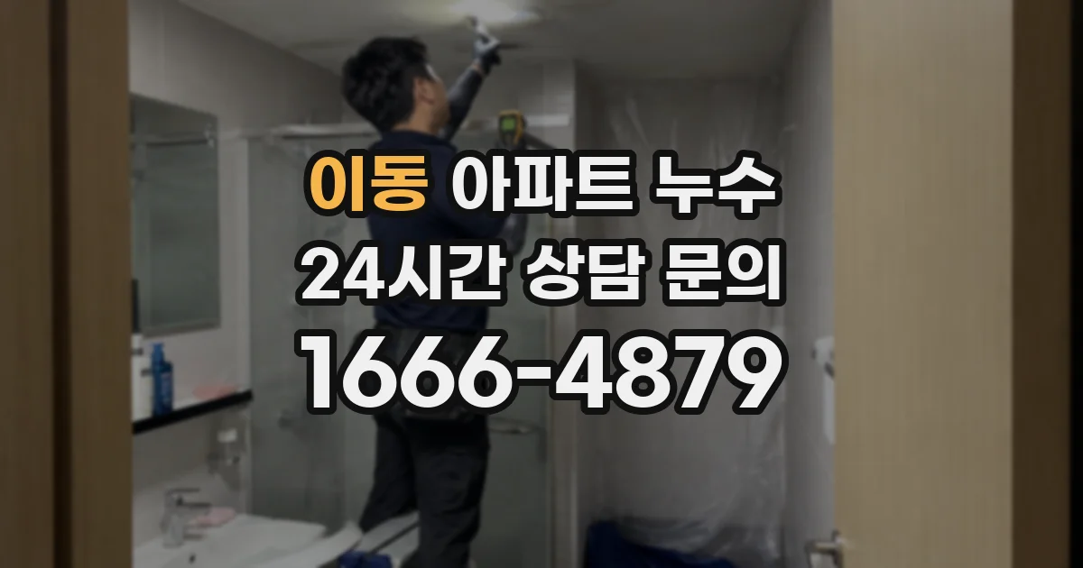 이동 아파트 누수