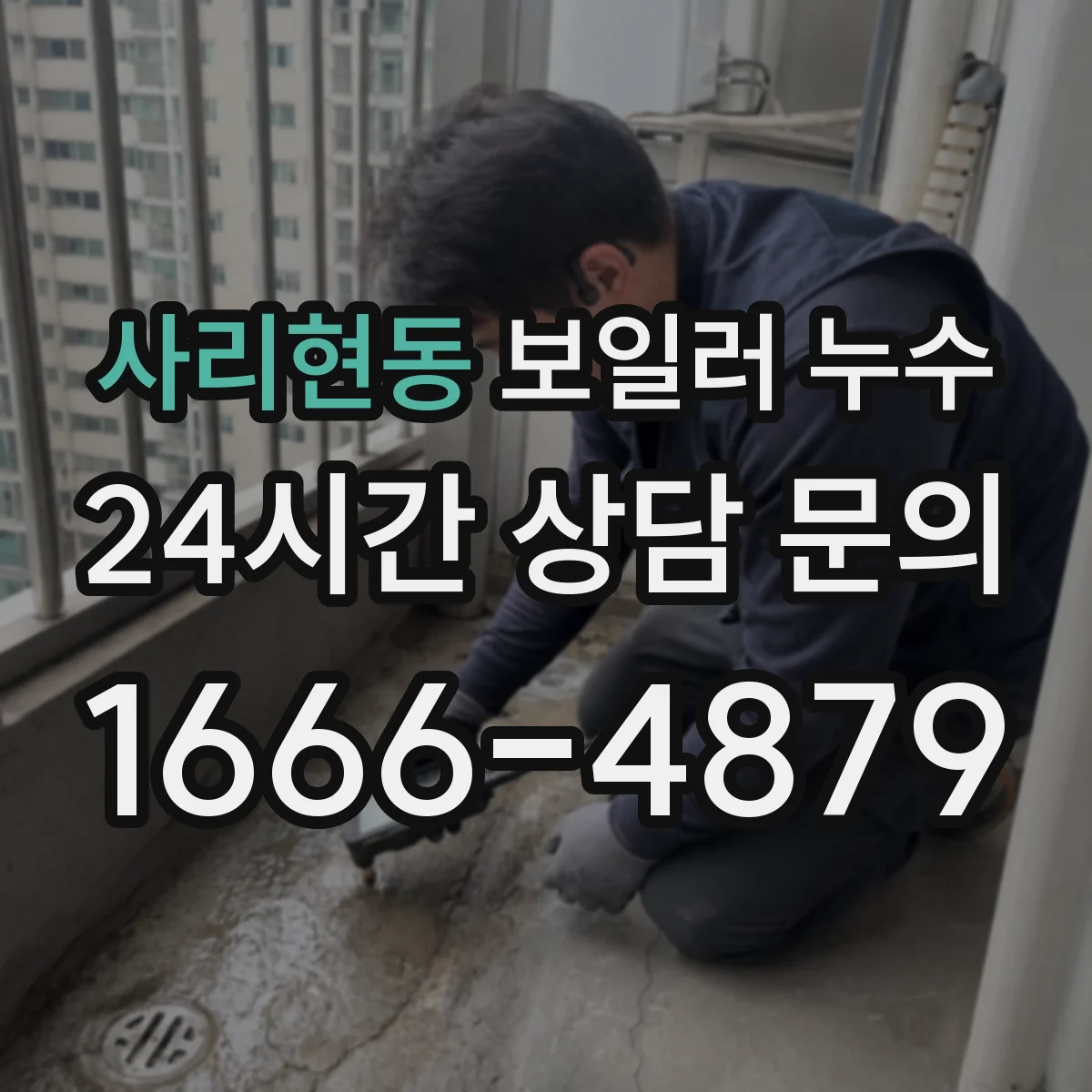 사리현동 보일러 누수