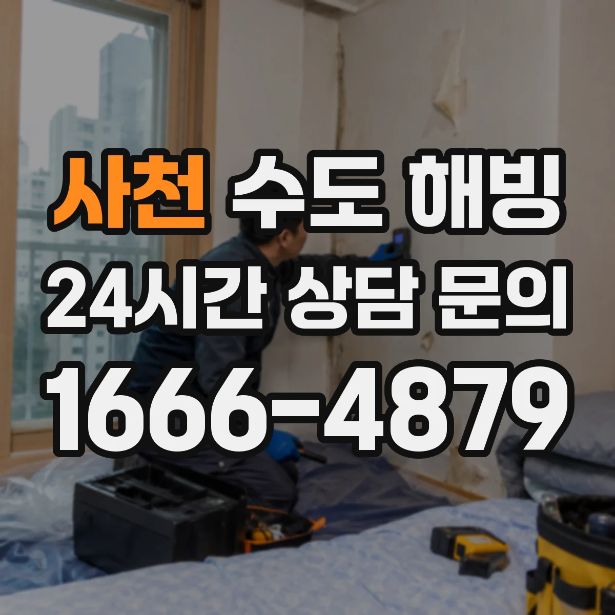 사천 수도 해빙 야간 접수가 필요한 상황을 구분하는 기준