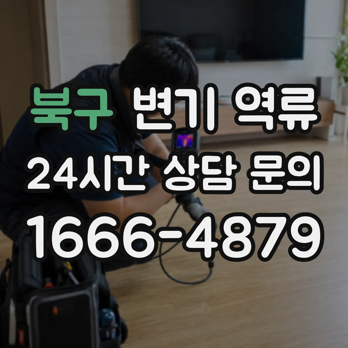 북구 변기 역류 실내 악취가 먼저 느껴질 때 확인할 것