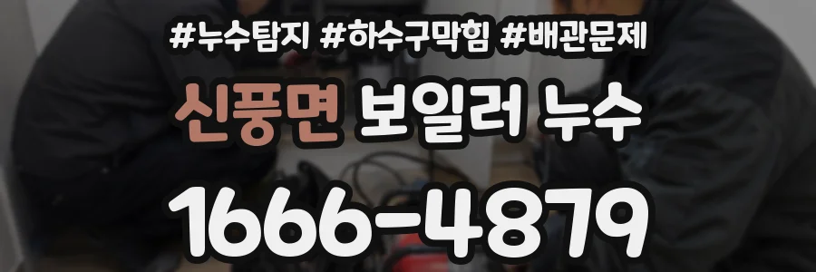신풍면 보일러 누수
