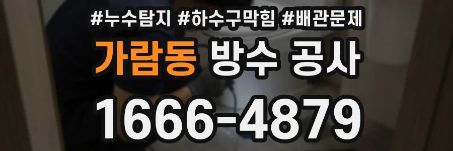 가람동 방수 공사