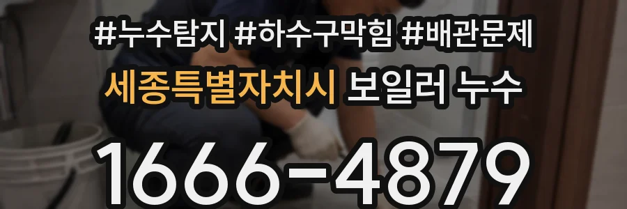 세종특별자치시 보일러 누수