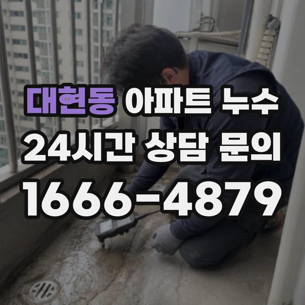 대현동 아파트 누수