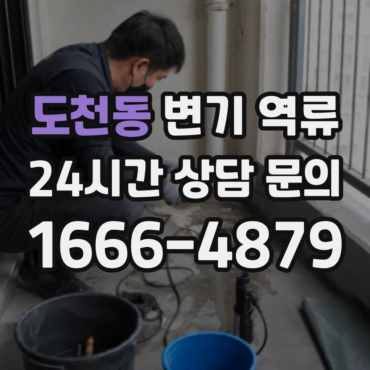 도천동 변기 역류