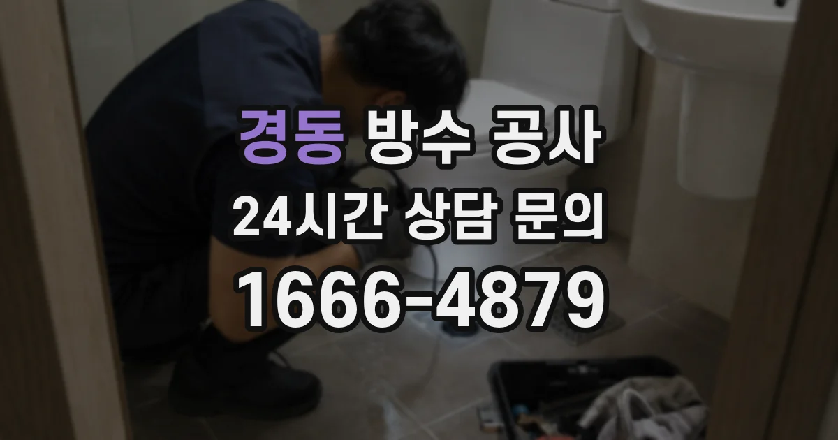 경동 방수 공사