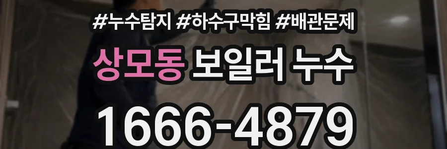 상모동 보일러 누수