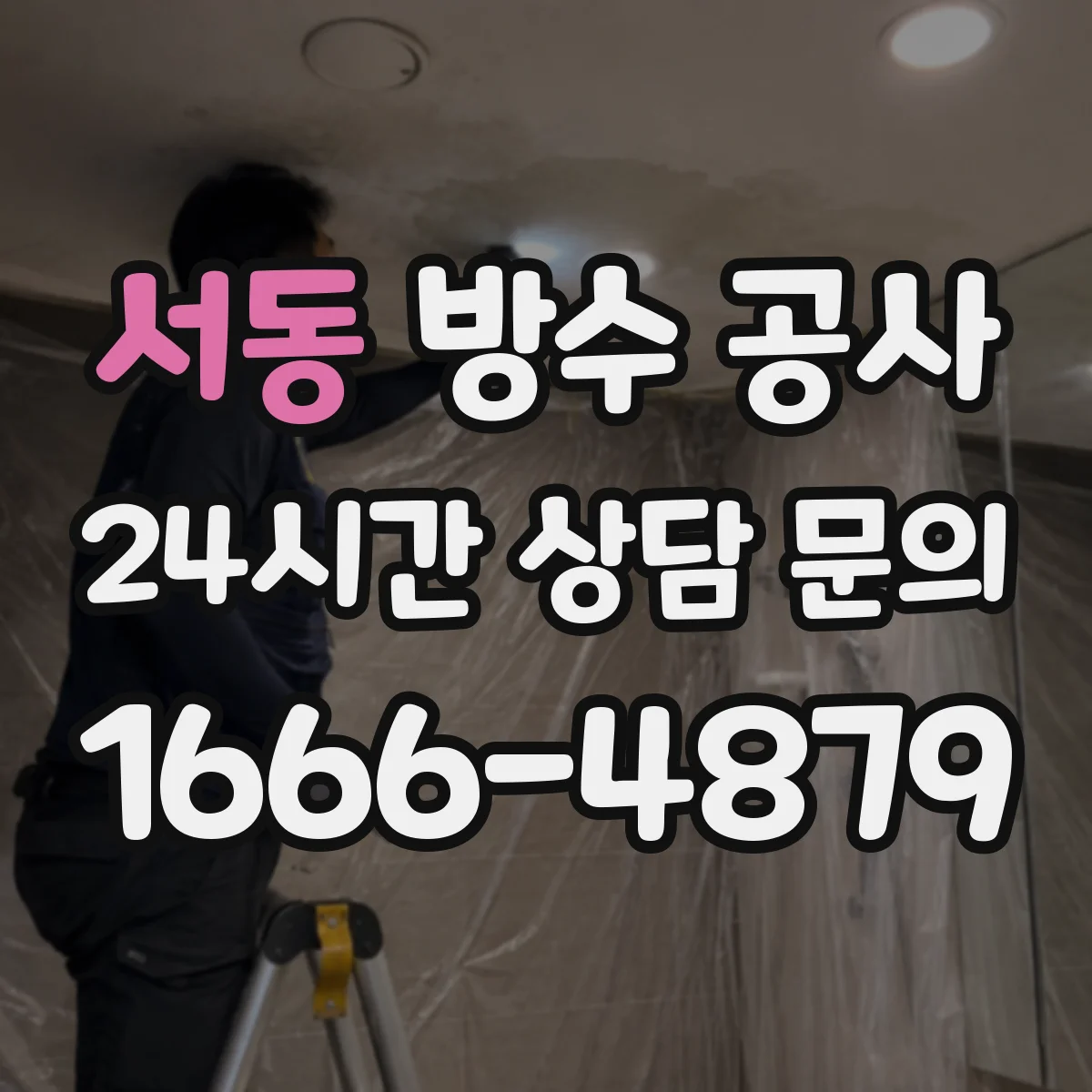 서동 방수 공사