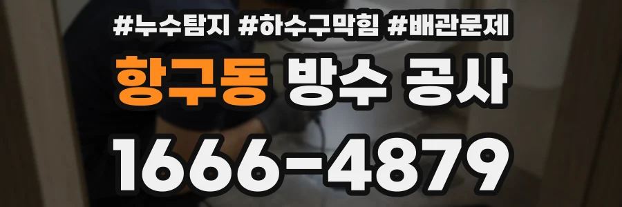 항구동 방수 공사