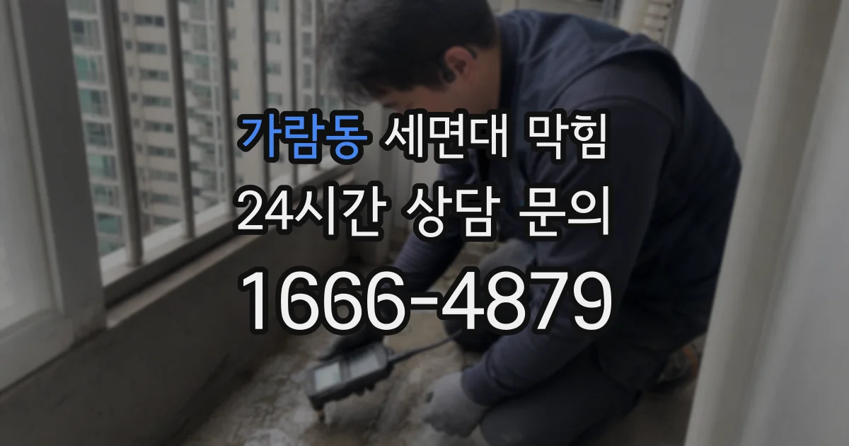 가람동 세면대 막힘