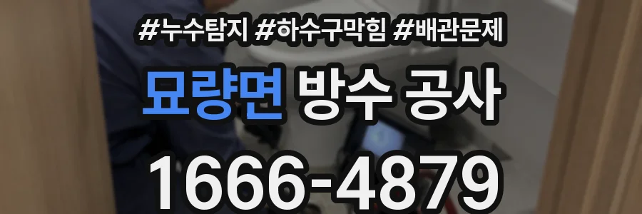 묘량면 방수 공사